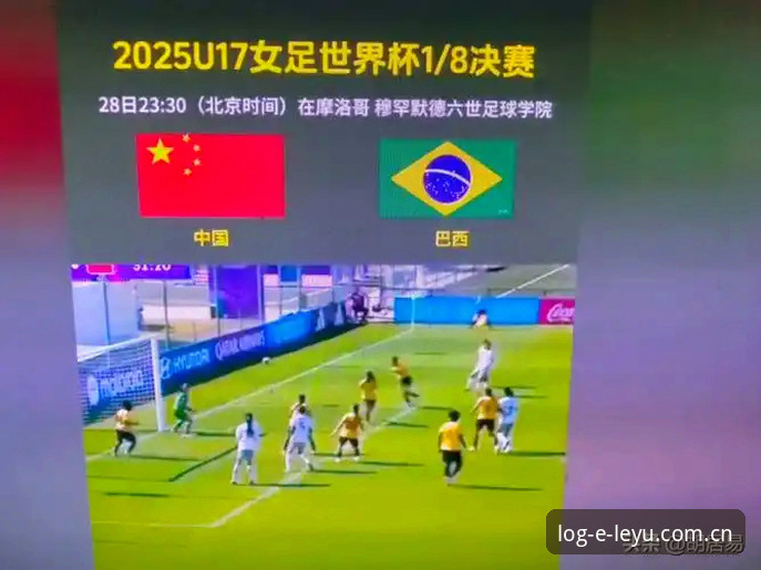 U17世界杯分组结果出炉，如何通过乐鱼手机版掌握中国男女足最新动态？
